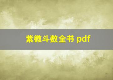 紫微斗数全书 pdf